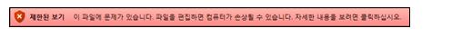 파일 유효성 검사 실패로 인한 제한된 보기