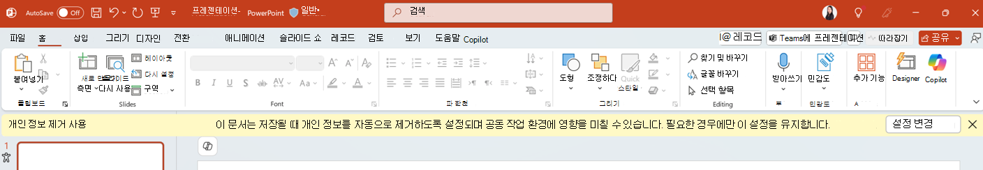 PowerPoint 앱에서 개인 정보 제거 사용 알림