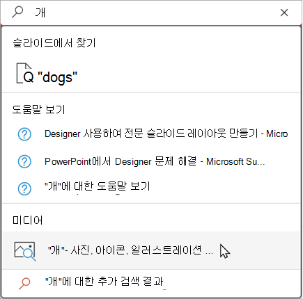 검색창에 입력하여 제안된 결과를 확인합니다.