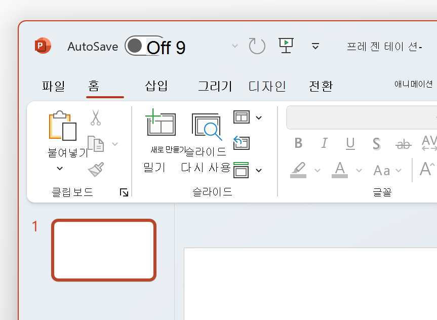 흰색 테마의 PowerPoint 왼쪽 상단 스크린샷.