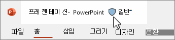 프레젠테이션의 민감도 레이블