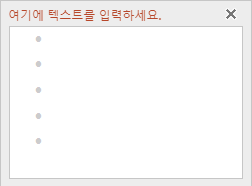 왼쪽의 텍스트 편집기에서 SmartArt 그래픽에 텍스트 추가