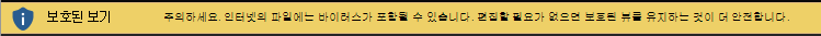 인터넷의 문서에 대한 제한된 보기