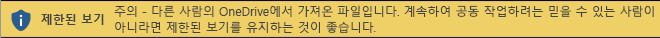 다른 사용자가 연 문서에 대한 제한된 보기 OneDrive 저장소