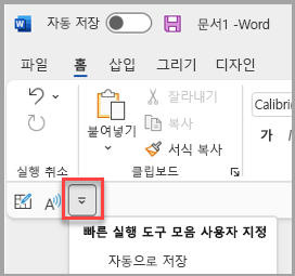 리본 아래의 빠른 실행 도구 모음 위치