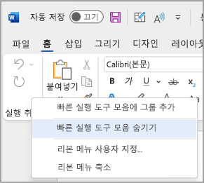 빠른 실행 도구 모음을 숨기는 옵션의 이미지