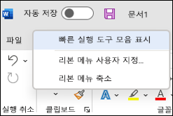 빠른 실행 도구 모음을 표시하는 옵션의 이미지