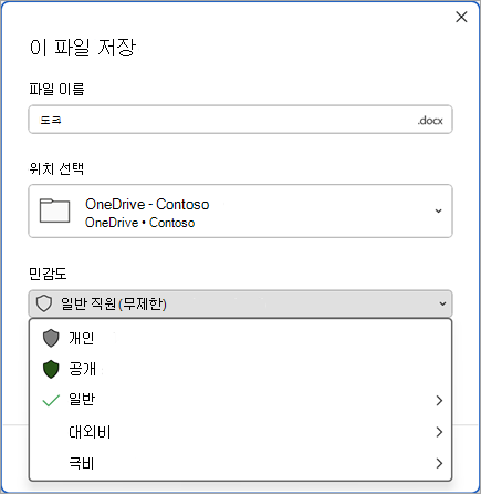 민감도 레이블 옵션을 표시하기 위해 민감도 표시줄이 확장된 저장 대화 상자의 스크린샷입니다.