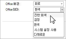 Office 테마 선택 스크린샷.