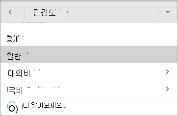 Android용 Office의 민감도 레이블 스크린샷