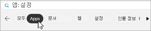 Windows 검색 필터 탭의 스크린샷