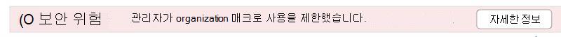 관리자가 organization에서 매크로 사용을 제한했습니다.
