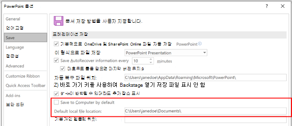 기본 위치를 사용자 지정하는 섹션을 강조 표시하는 PowerPoint 옵션 대화 상자의 스크린샷