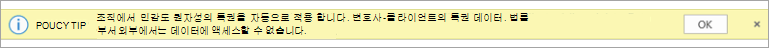 자동으로 적용된 민감도 레이블에 대한 정책 팁의 스크린샷
