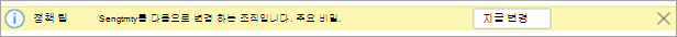 권장 민감도 레이블에 대한 정책 팁의 스크린샷