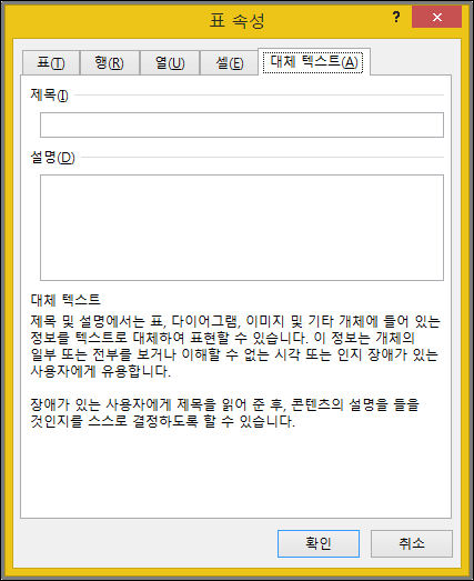 테이블 속성 대화 상자의 대체 텍스트 탭