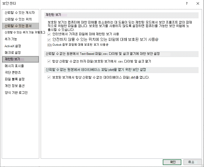 보안 센터 제한된 보기 설정