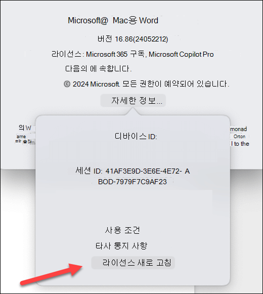 MacOS용 Microsoft Word에서 라이선스 업데이트 단추를 찾는 중입니다.