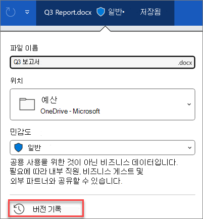 Microsoft 365의 버전 기록