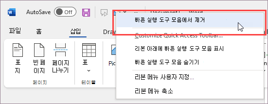 빠른 실행 도구 모음에서 명령 제거