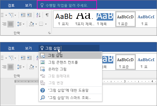Word의 리본에 입력 상자 검색 상자를 표시합니다.