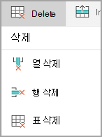 행 및 열 삭제