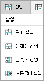 행 또는 열 삽입