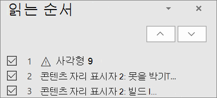 위쪽 및 아래쪽 화살표 단추가 있는 슬라이드에서 항목을 읽기 순서대로 나열하여 다시 정렬