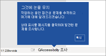 접근성 검사가 실행되고 있는지 보여주는 상태 표시줄