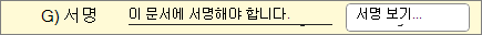 문서에 서명해야 함 경고