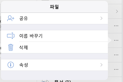 점 3개 단추를 탭하고 이름 바꾸기를 선택하여 파일 이름 바꾸기