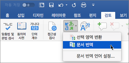 문서 번역이 강조 표시된 검토 탭