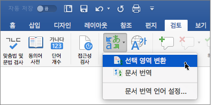 선택 영역 번역이 강조 표시된 검토 탭