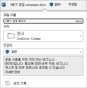 문서 맨 위에 있는 민감도 표시줄