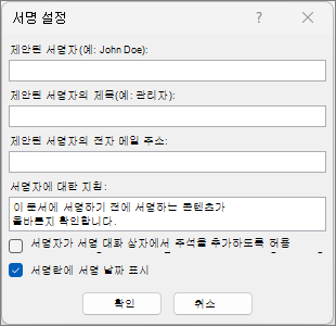서명 설정 대화 상자
