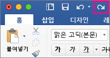 리본 메뉴에서 강조 표시된 다시 실행 명령