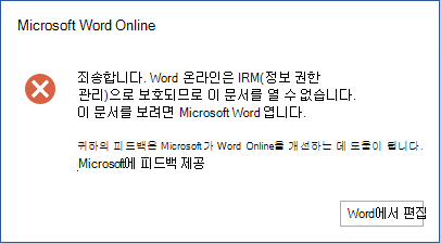 죄송합니다. Word Online은 IRM(정보 권한 관리)에 의해 보호되기 때문에 이 문서를 열 수 없습니다. 이 문서를 보려면 Microsoft Word에서 열어주세요.