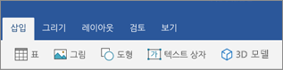 3D 모델 단추를 보여 주는 리본의 삽입 탭