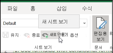 시트 보기 그룹의 새 버튼