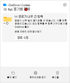 경로 수정 옵션이 있는 OneDrive 활동 센터를 보여 주는 스크린샷