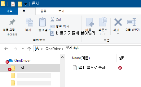 OneDrive 동기화 오류를 보여 주는 파일 탐색기