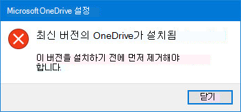 OneDrive 오류 팝업