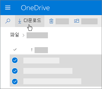 OneDrive 파일을 선택하고 다운로드하는 스크린샷