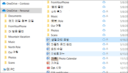파일 탐색기의 OneDrive 개인 폴더를 보여주는 스크린샷입니다.