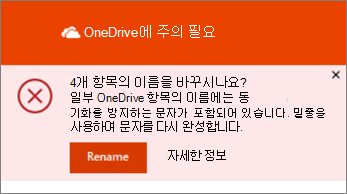 OneDrive 데스크톱 동기화 앱의 이름 바꾸기 알림 스크린샷