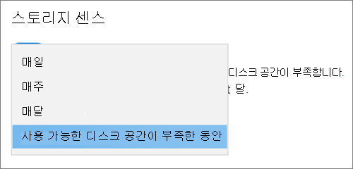 스토리지 센스 실행 빈도 선택 Windows 10 스토리지 드롭다운 메뉴