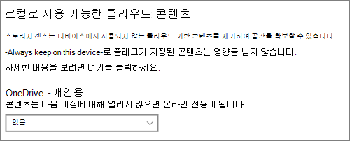 OneDrive 파일을 온라인 전용으로 만들 시기를 선택하기 위한 Windows 10 Storage 드롭다운