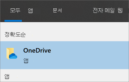 Windows 10에서 OneDrive 데스크톱 앱을 검색하는 스크린샷