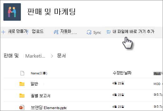 공유 라이브러리에서 OneDrive에 바로 가기를 추가하는 스크린샷