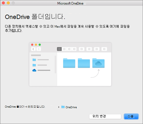 Mac에서 OneDrive 시작 마법사의 OneDrive 폴더입니다. 페이지 스크린샷